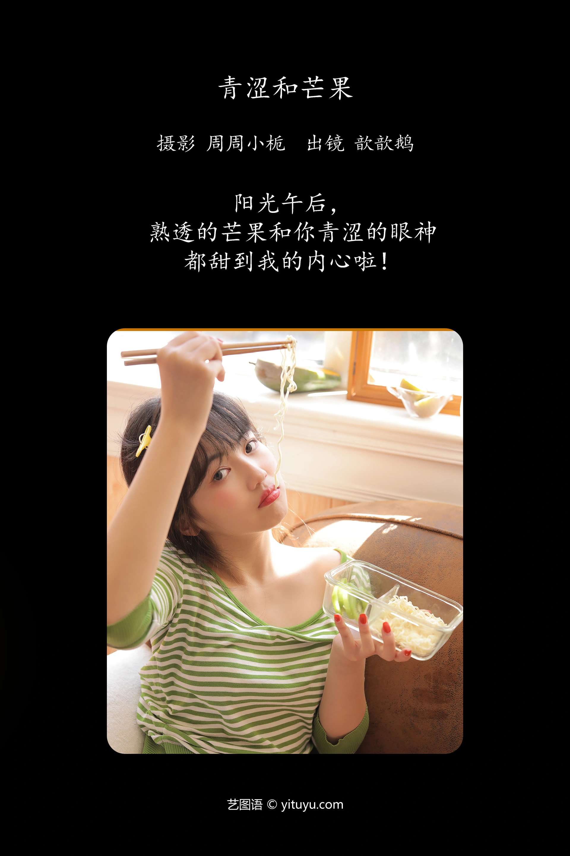 [YITUYU艺图语]2023.11.15 青涩和芒果 周子歆 0