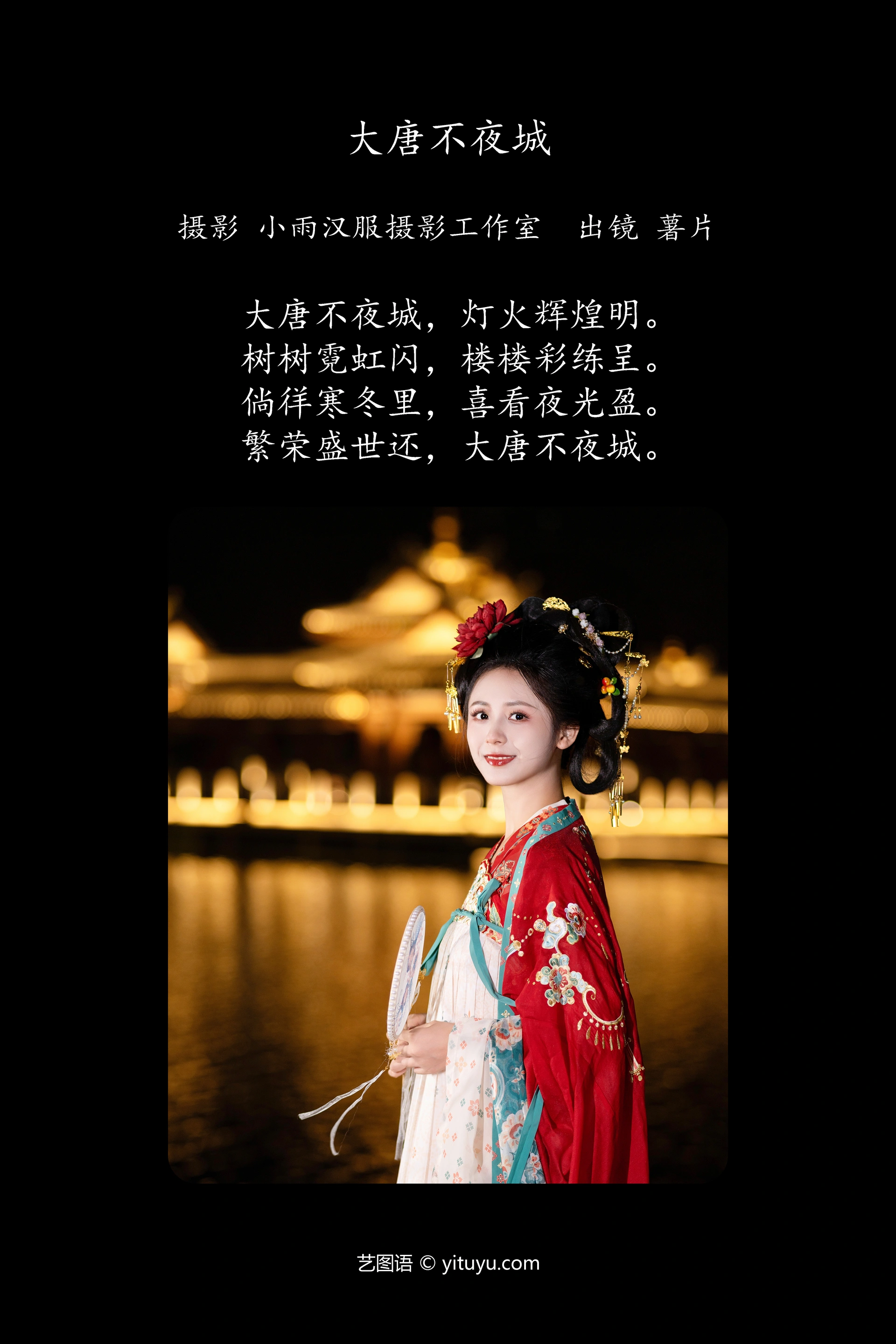 [YITUYU艺图语]2023.11.16 大唐不夜城 薯片yoyi 0