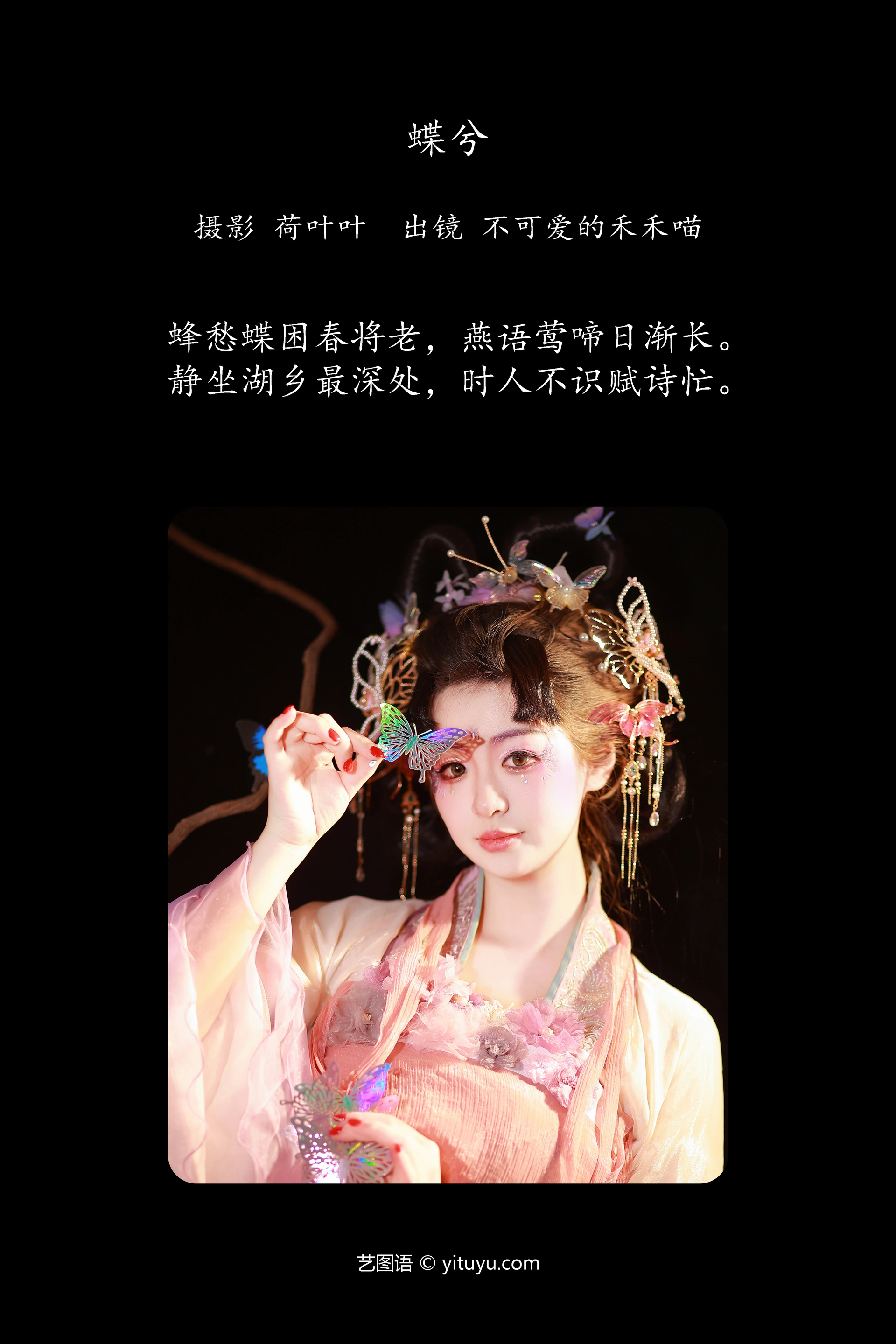 [YITUYU艺图语]2023.11.16 蝶兮 不可爱的禾禾喵 0