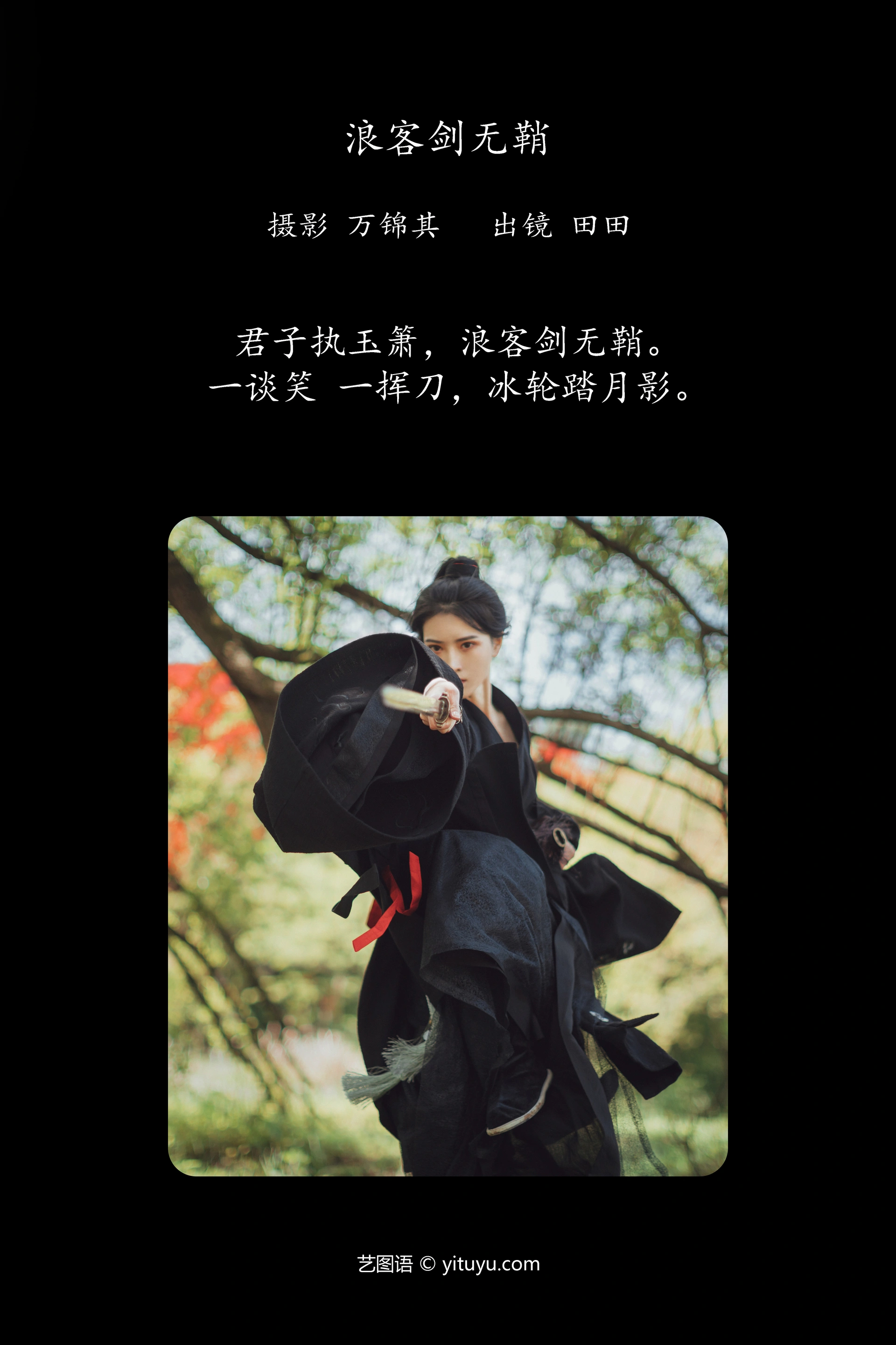 [YITUYU艺图语]2023.11.17 浪客剑无鞘 当初叫人家小田田 0