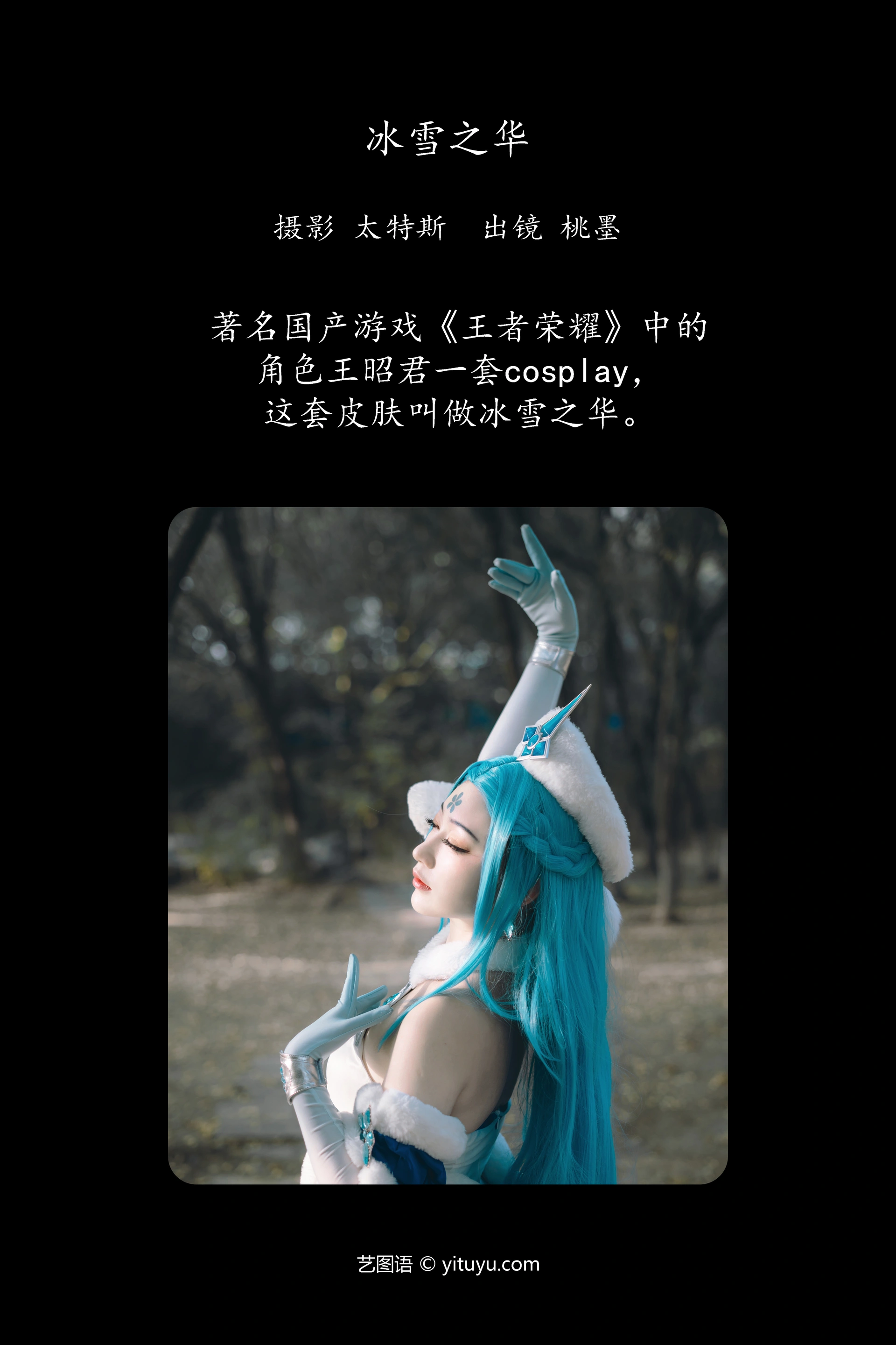 [YITUYU艺图语]2023.11.18 冰雪之华 桃墨公子x 0