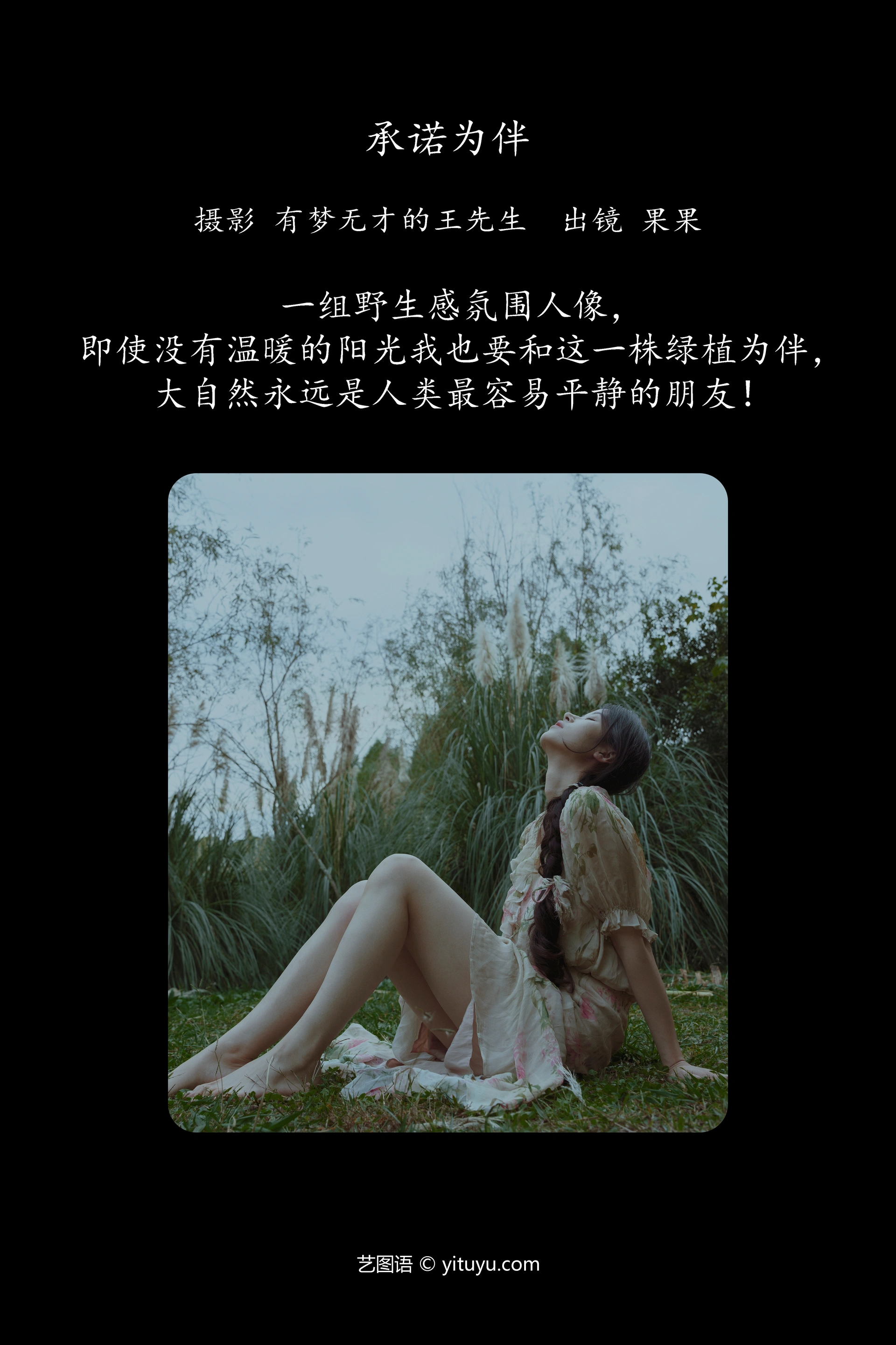 [YITUYU艺图语]2023.11.18 承诺为伴 果果 0
